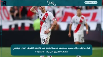قرار عاجل: ريال مدريد يستبعد ماستانتونو من قائمة الفريق الأول ويكتفي بضمه للفريق الرديف “كاستيا”!